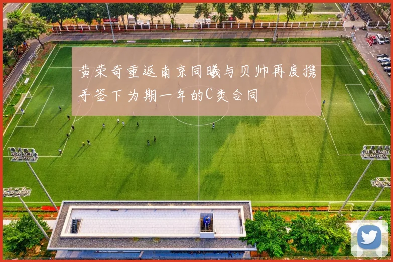 黄荣奇重返南京同曦与贝帅再度携手签下为期一年的C类合同