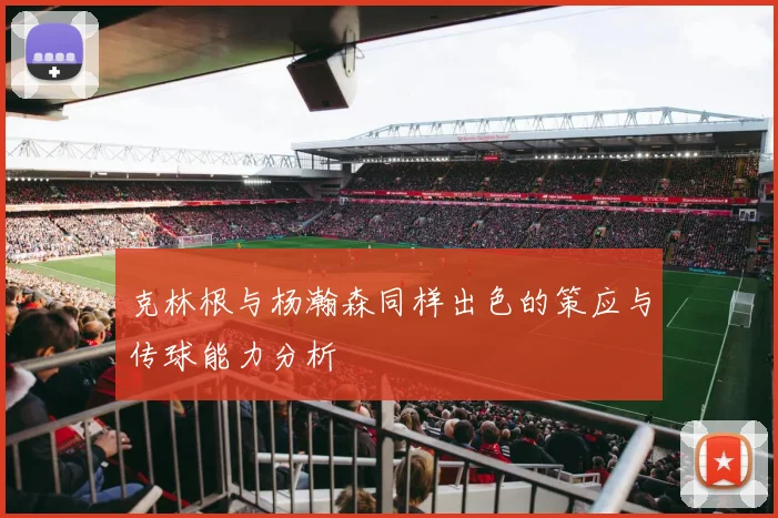 克林根与杨瀚森同样出色的策应与传球能力分析