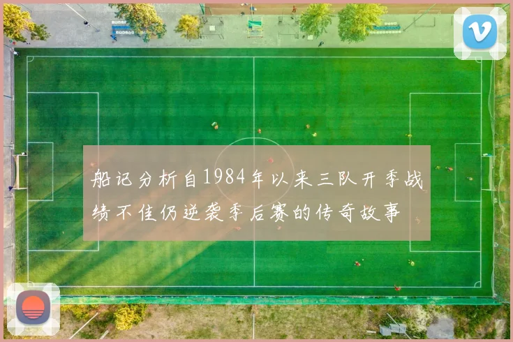 船记分析自1984年以来三队开季战绩不佳仍逆袭季后赛的传奇故事