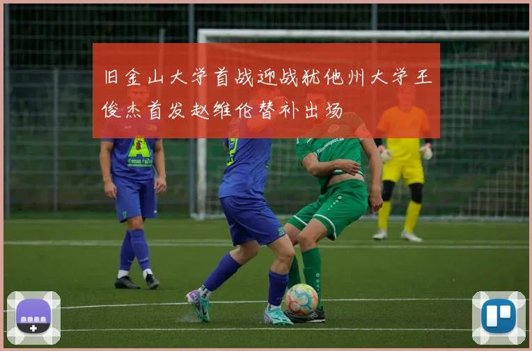 旧金山大学首战迎战犹他州大学王俊杰首发赵维伦替补出场