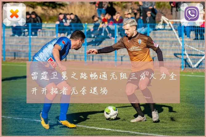 雷霆卫冕之路畅通无阻三分火力全开开拓者无奈退场
