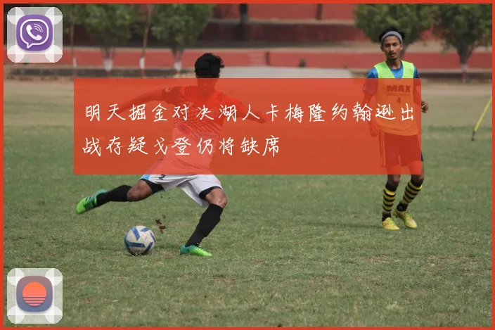 明天掘金对决湖人卡梅隆约翰逊出战存疑戈登仍将缺席