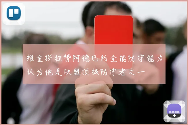 维金斯称赞阿德巴约全能防守能力认为他是联盟顶级防守者之一