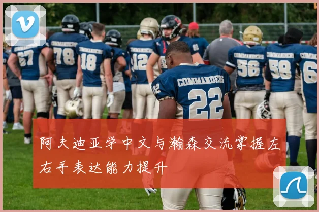 阿夫迪亚学中文与瀚森交流掌握左右手表达能力提升