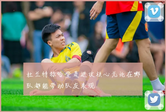 杜兰特称哈登是进攻核心无论在哪队都能带动队友表现
